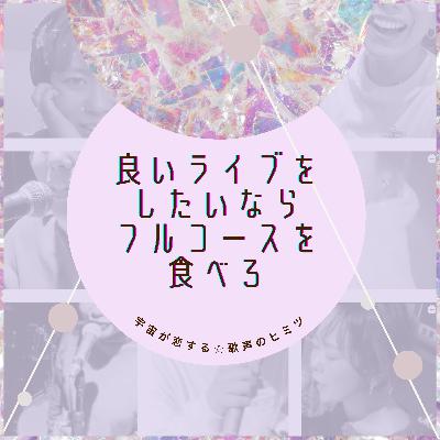 #79 良いライブをしたいならフルコースを食べろ
