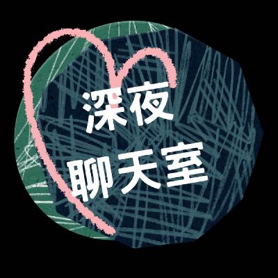 EP430【深夜聊天室105】寫給兒子的五封家書