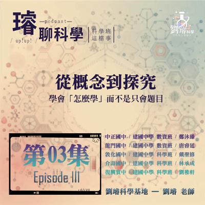 〈科學班這檔事〉【從概念到探究】 / 學會「怎麼學」而不是只會題目 / 第03集 Episode 03 〈科學班這檔事〉【從概念到探究】 / 學會「怎麼學」而不是只會題目 / 第03集 Episode 03