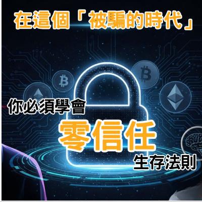 【華山論劍│財經對談】沈大白教授:「被騙的時代」,拆解詐騙陷阱,如何活得聰明不苦澀 【華山論劍│財經對談】沈大白教授:「被騙的時代」,拆解詐騙陷阱,如何活得聰明不苦澀