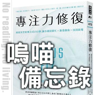 #268 聽到「胖」也會焦慮嗎？我拿自己當白老鼠，幸福快樂就是這麼回事《專注力修復》｜嗚喵備忘錄