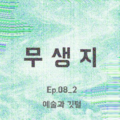 Ep.08_2부 예술과 깃털 Ep.08_2부 예술과 깃털