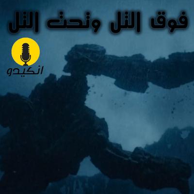 كتاب الهوبيت الفصل الرابع فوق التل وتحت التل