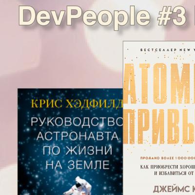 DevPeople #3 - книги, привычки и космос DevPeople #3 - книги, привычки и космос