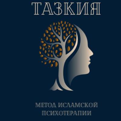 Тазкия Терапия (из книги Багус Рийоно) Тазкия Терапия (из книги Багус Рийоно)