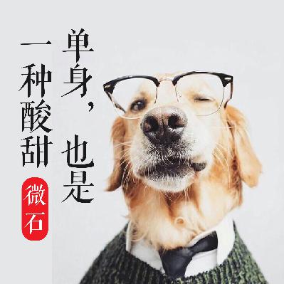 当单身狗遇上白羊座【31期】