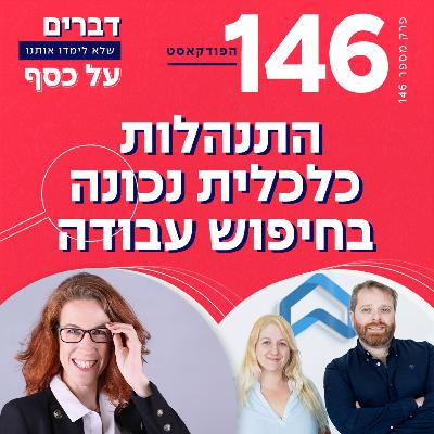 פרק 146- התנהלות כלכלית נכונה בחיפוש עבודה התארחתי אצל מירי קורנמן אילוז ועידן אפלמן - מדברים קריירה