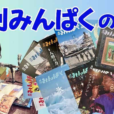 みんぱくの広報誌「月刊みんぱく」が面白すぎるので紹介します【超旅ラジオ #250】