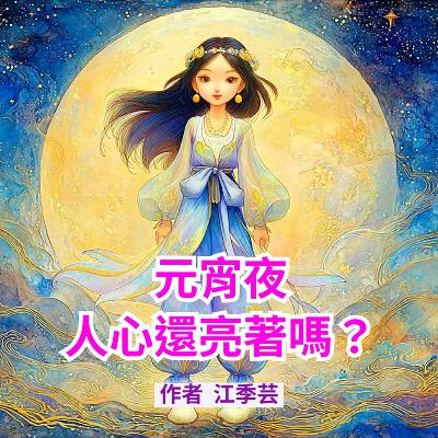 元宵夜，人心還亮著嗎？