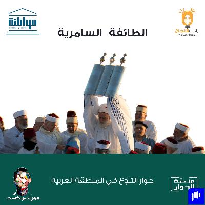 الطائفة السامرية الطائفة السامرية