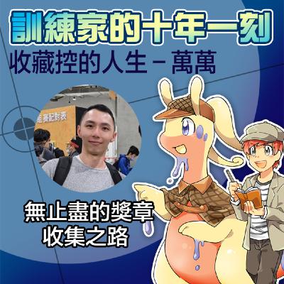戴上獎章練對戰是我跟寶可夢的默契－萬萬