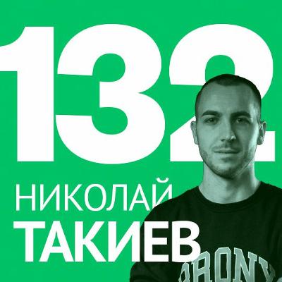 132/ Николай Такиев – Фрийланс, данъци, регистрации и полезни съвети 132/ Николай Такиев – Фрийланс, данъци, регистрации и полезни съвети