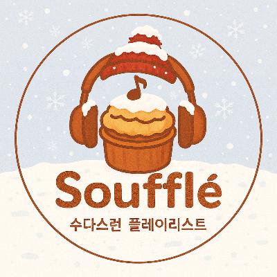 Ep.29 수플레 연말결산 : 연말을 슬기롭게 보내는 방법!