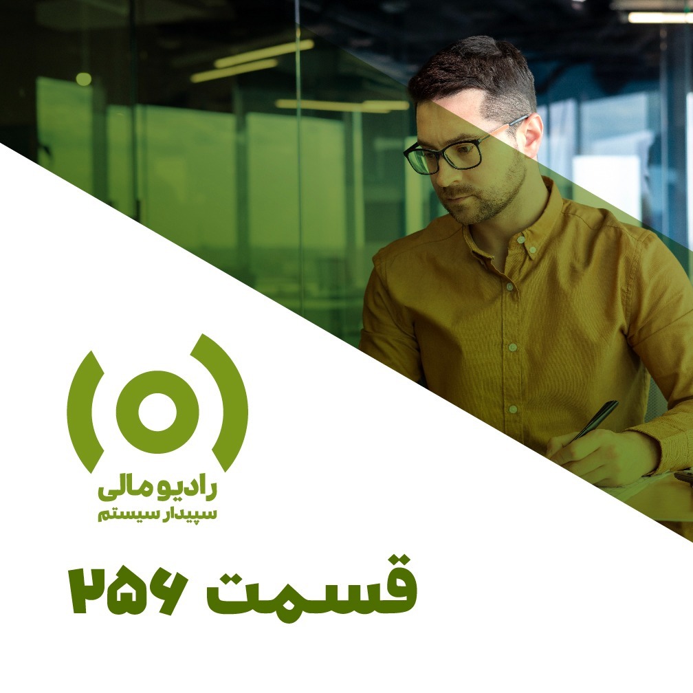 قسمت ۲۵۶: بررسی تغییرات دیسکت مالیات حقوق