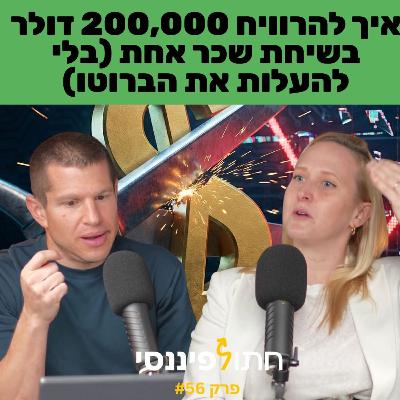 מלכודת ה-RSU: למה ההייטקיסטים הישראלים מאבדים חצי מהונם למס הכנסה – ואיך לעצור את זה
