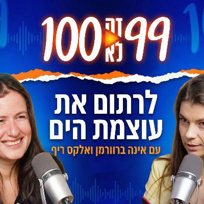 לרתום את עוצמת הים | עם אינה ברוורמן