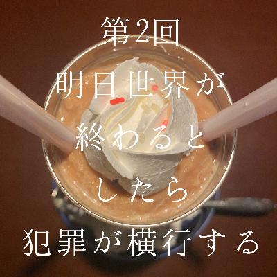 2_明日世界が終わるとしたら…犯罪が横行するだろうなぁ／どんな番組にしたい？