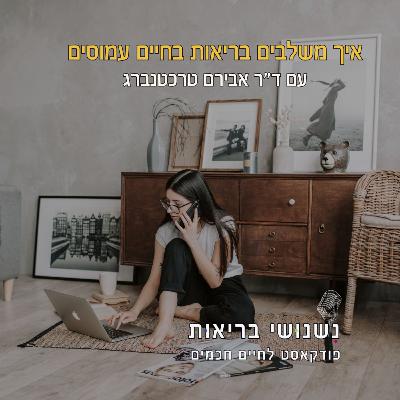 פרק 116 - איך משלבים בריאות בחיים עמוסים