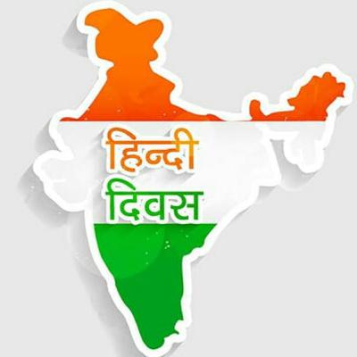 हिंदी दिवस 2020