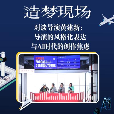 EP26 对话黄建新导演：导演的风格化表达与AI时代的创作焦虑