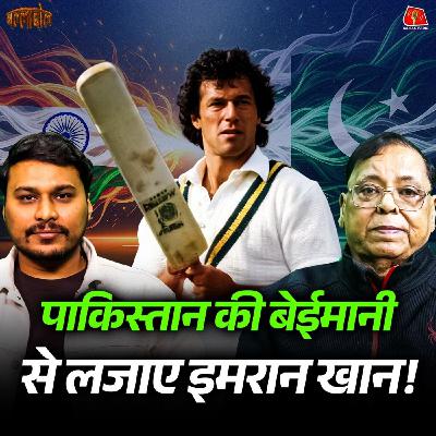 पाकिस्तान का दौरा बीच में क्यों छोड़ आई थी टीम इंडिया?: बल्लाबोल पाकिस्तान का दौरा बीच में क्यों छोड़ आई थी टीम इंडिया?: बल्लाबोल