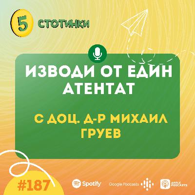 S6E187 д-р Михаил Груев, Изводи от един атентат - 5 стотинки подкаст