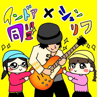 第88回 スガシカオ ゲスト：シュン・チャールズ