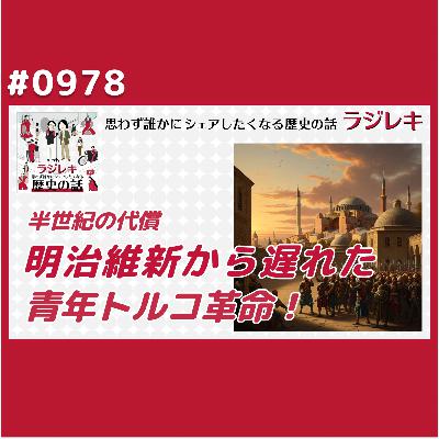 0978_青年トルコ革命！明治維新から遅れた半世紀の代償