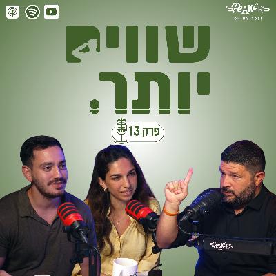 ״שווים יותר״ מארחים את אלמוג כהן - סגן שר במשרד רוה״מ | פרק 13