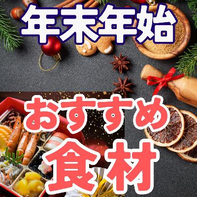 【体を整える食べ物】クリスマス・年末年始に効く食材リスト。冬至がヒント？#441