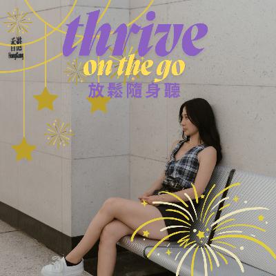 EP10 | 強勢結束2025 : 你沒有落後,只是走在自己的時間線上 EP10 | 強勢結束2025 : 你沒有落後,只是走在自己的時間線上