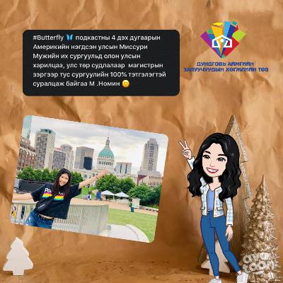 М.Номин Ану-д хэрхэн тэтгэлгээр суралцах вэ ?