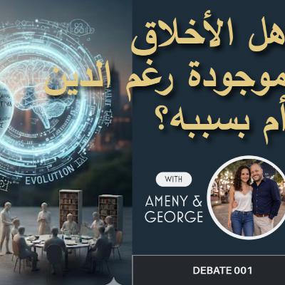 هل الأخلاق موجودة رغم الدين أم بسببه؟