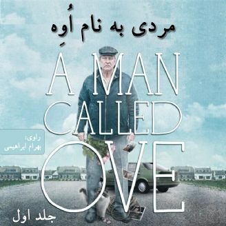 مردی به نام اُوِه 1