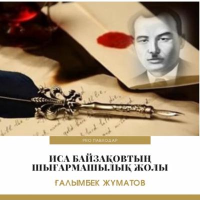 Иса Байзаковтың шығармашылық жолы. Ғалымбек Жұматов