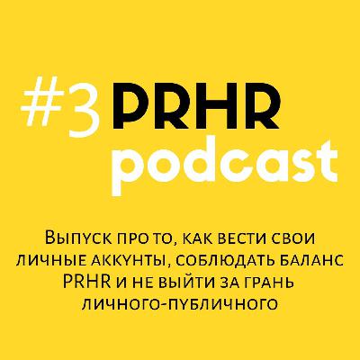 PRHR podcast #3: о публичности в  соцсетях PRHR podcast #3: о публичности в  соцсетях