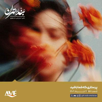 صد و پنجاه و هفتم | پرستاری که شما باشید