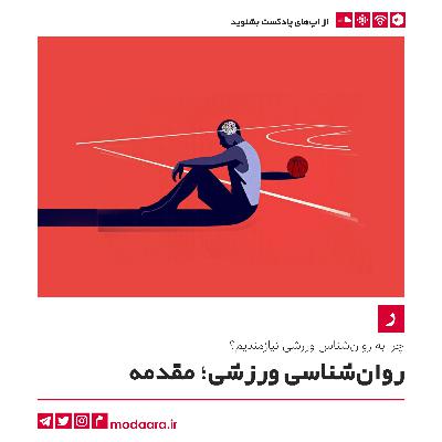 روان‌شناسی ورزشی؛ مقدمه