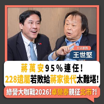 【下班瀚你聊】蔣萬安95%連任!王世堅:228遺屬若敗給蔣家後代太難堪!綠營大咖戰2026!卓榮泰親征北市?!2025-11-09 Ep.324 【下班瀚你聊】蔣萬安95%連任!王世堅:228遺屬若敗給蔣家後代太難堪!綠營大咖戰2026!卓榮泰親征北市?!2025-11-09 Ep.324