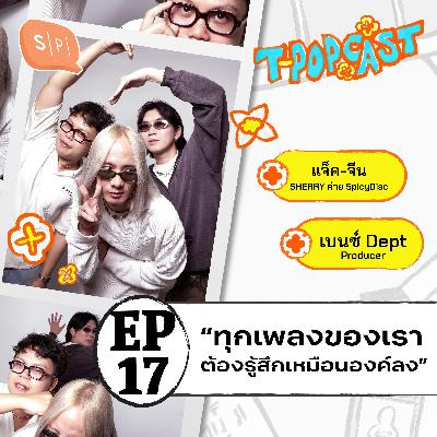 SHERRY : แจ็ค-จีน จากเด็กมหิดล สู่การเป็นศิลปินองค์ลงที่ SpicyDisc | T-POPCAST EP17 SHERRY : แจ็ค-จีน จากเด็กมหิดล สู่การเป็นศิลปินองค์ลงที่ SpicyDisc | T-POPCAST EP17