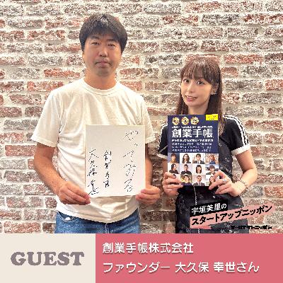 Ep38「会社の母子手帳をつくる」起業家支える“創業手帳”の歩みと次なる挑戦 ゲスト：創業手帳株式会社ファウンダー・大久保幸世さん