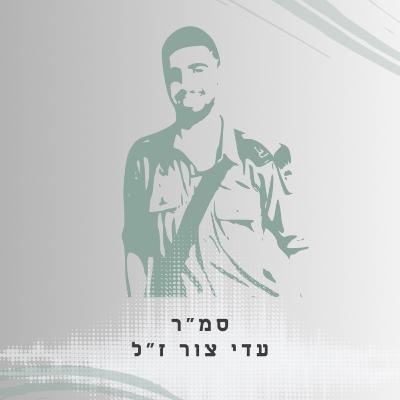 פרק 43: סמ"ר עדי צור ז"ל - לראות את החלש פרק 43: סמ"ר עדי צור ז"ל - לראות את החלש
