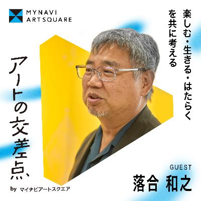 #16｜就職氷河期から現在に至るまで〜会って話をすることの本質は変わらない〜 Guest：落合和之さん／株式会社マイナビ