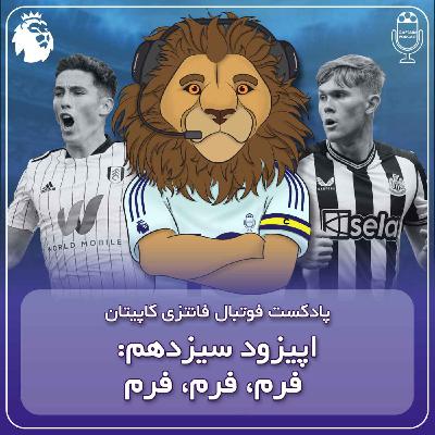 فصل دوم قسمت سیزدهم - فرم، فرم، فرم