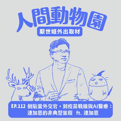 S3 EP.112 倒貼當外交官，到疫苗戰線與AI醫療：連加恩的非典型旅程   ft. 醫療奉獻獎得主 連加恩