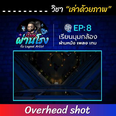 เรียนผ่านโรง PODCAST EP8: Overhead - วิชาเล่าด้วยภาพ