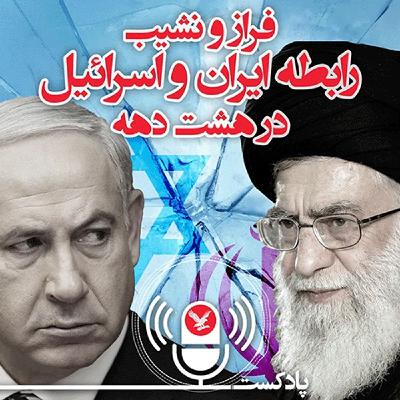 فراز و نشیب رابطه ایران و اسرائیل در هشت دهه