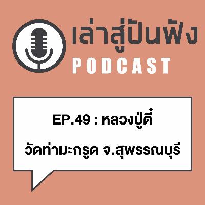 EP49_หลวงปู่ตี๋ วัดท่ามะกรูด สุพรรณบุรี l สรรพวิชาหลวงพ่ออิ่ม วัดหัวเขา รวมอยู่ในตัวท่าน_ใครสักกะท่าน เหนียวยันเงา EP49_หลวงปู่ตี๋ วัดท่ามะกรูด สุพรรณบุรี l สรรพวิชาหลวงพ่ออิ่ม วัดหัวเขา รวมอยู่ในตัวท่าน_ใครสักกะท่าน เหนียวยันเงา