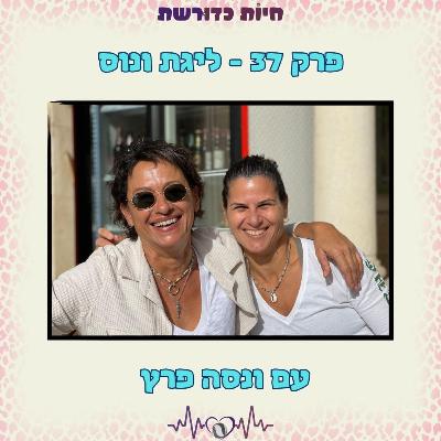 פרק 37 | סיפורה של ליגת ונוס עם ונסה פרץ