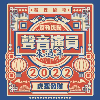 (♥♥)【 猴狸尬宅讓你虎狸發財】：過年這黨事、佛跳牆、神秘的糖果盒 ft.陳宏宇